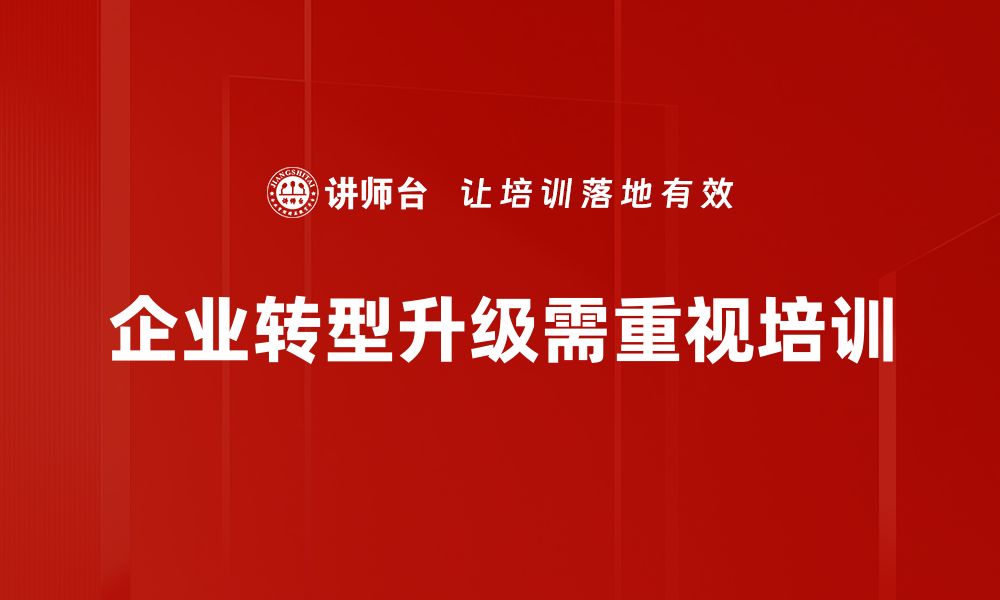 文章企业转型升级的成功之道与实用策略探讨的缩略图