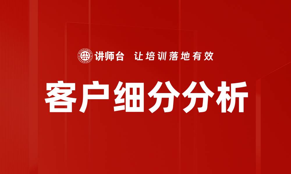 文章优化客户细分分析提升市场营销效果的方法的缩略图