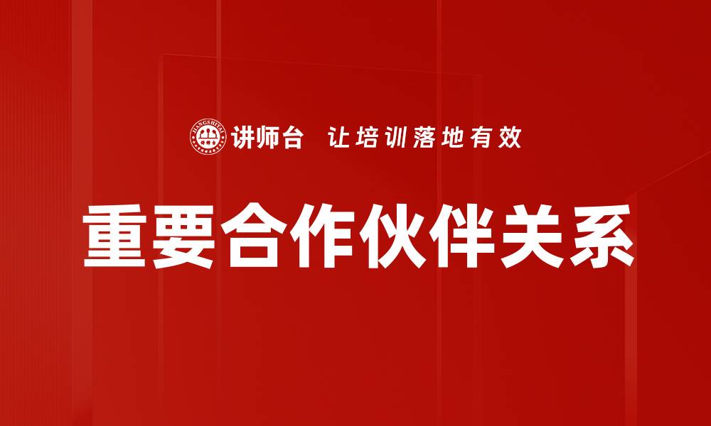 文章建立重要合作伙伴关系，助力企业增长与成功的缩略图