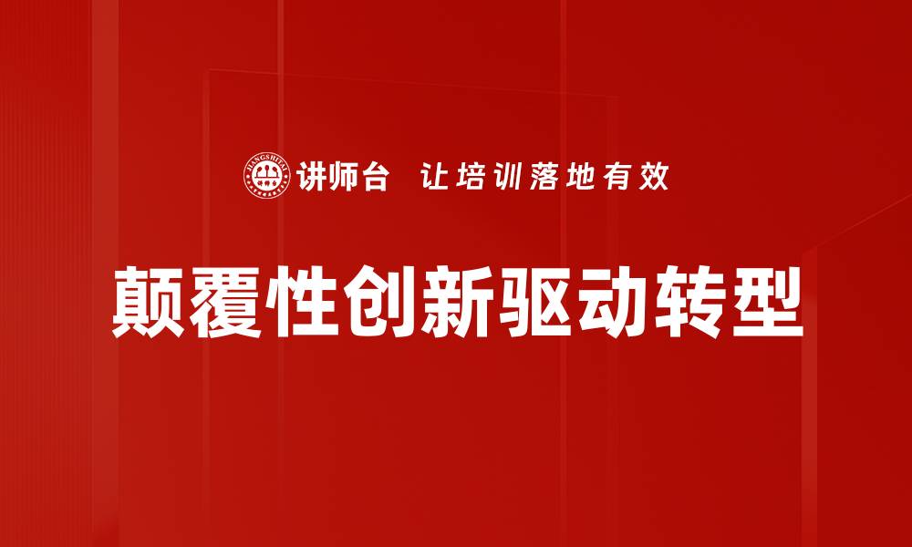 颠覆性创新驱动转型
