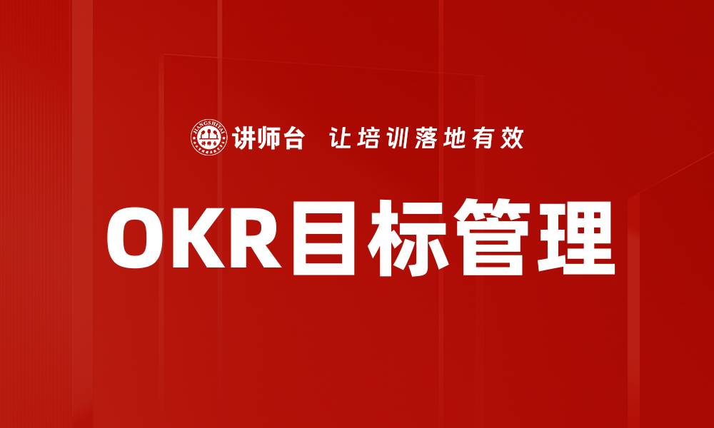 文章提升团队绩效的秘密武器：OKR目标管理解析的缩略图