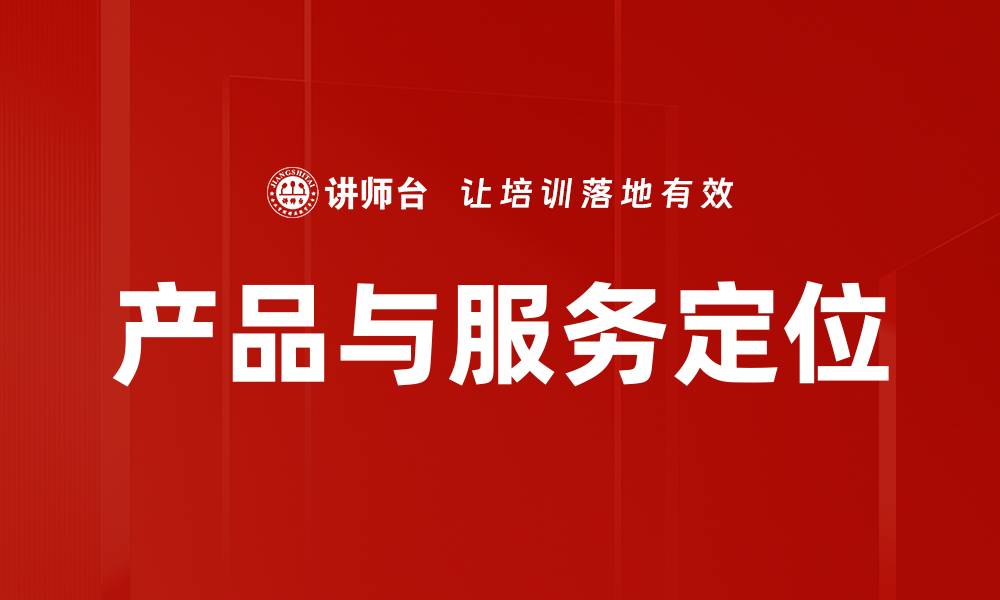 产品与服务定位