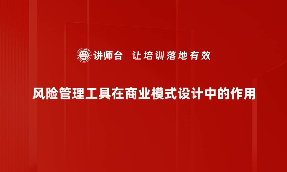 风险管理工具在商业模式设计中的作用