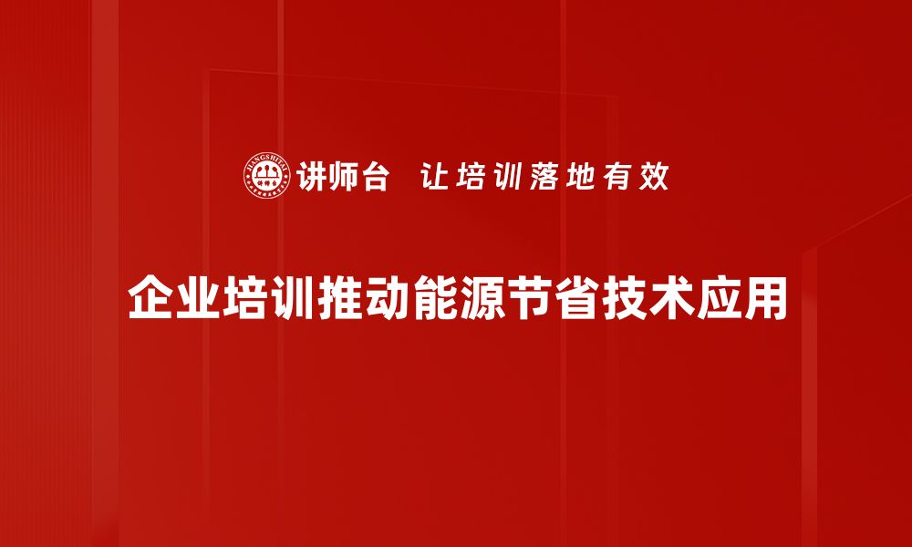 文章探索能源节省技术助力绿色生活新方式的缩略图