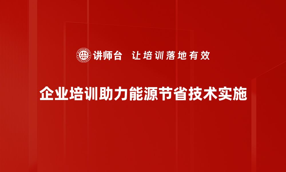 文章掌握能源节省技术，助力绿色生活新风尚的缩略图