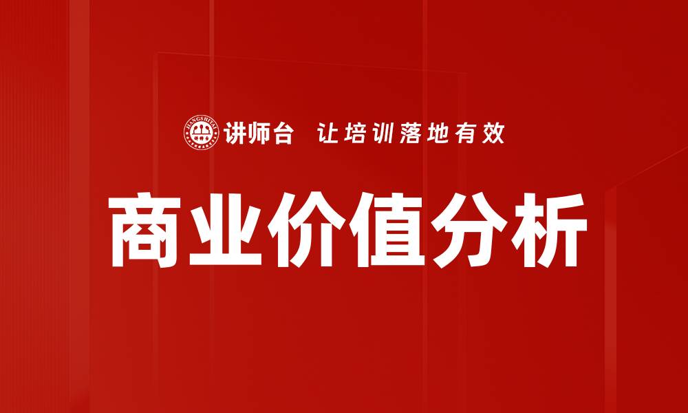 文章商业价值分析：提升企业竞争力的关键策略的缩略图