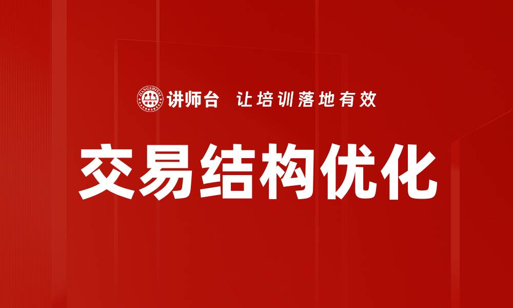 文章交易结构优化助力企业实现高效收益提升的缩略图