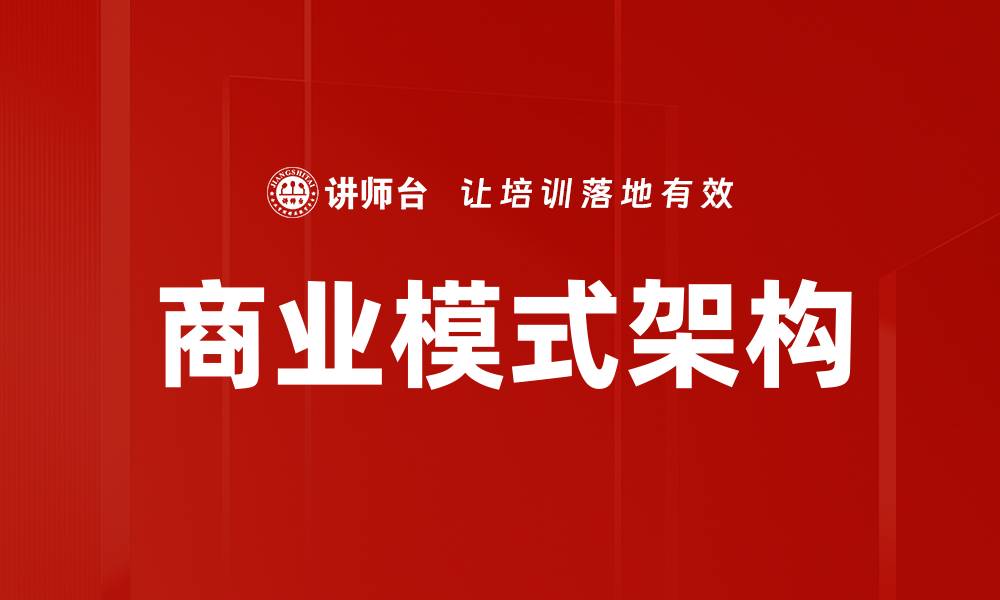 文章创新商业模式架构助力企业高效增长的缩略图