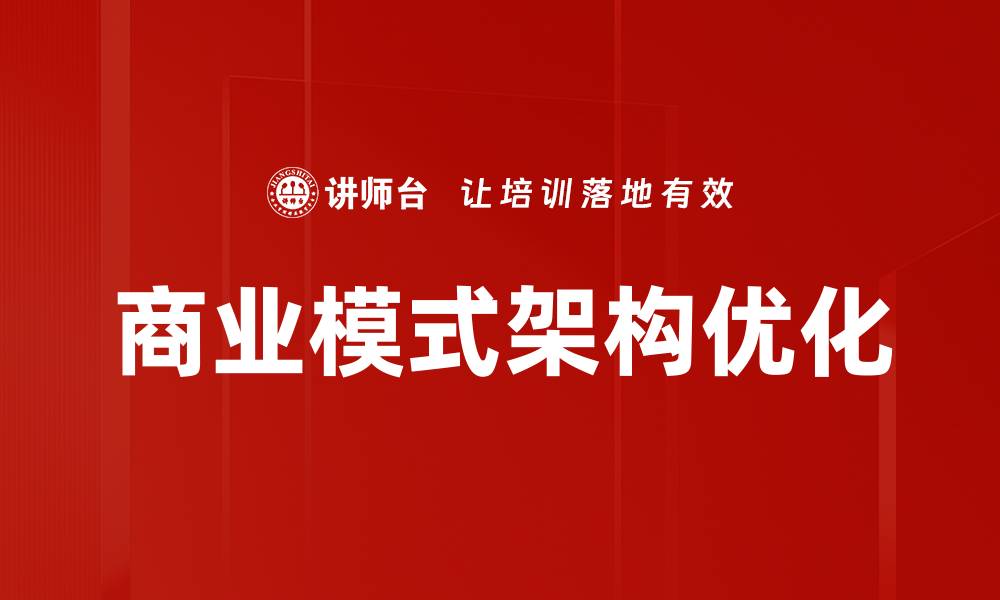 商业模式架构优化