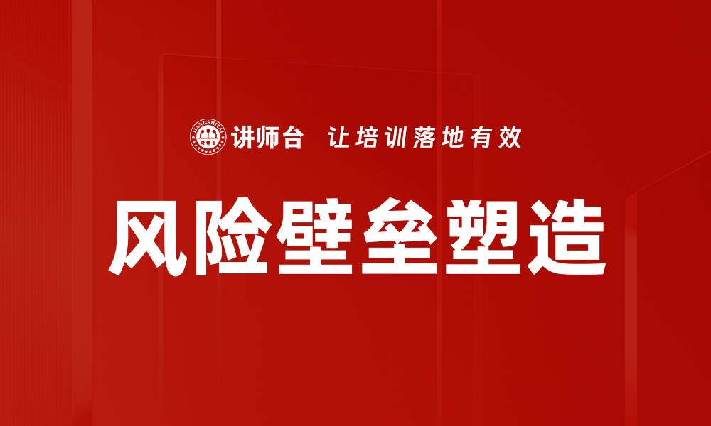 文章探索风险壁垒塑造的关键策略与实践技巧的缩略图