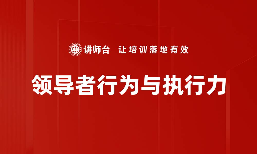 文章领导者行为对团队绩效的影响与提升策略的缩略图