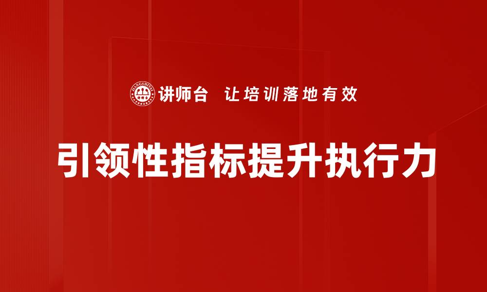 引领性指标提升执行力