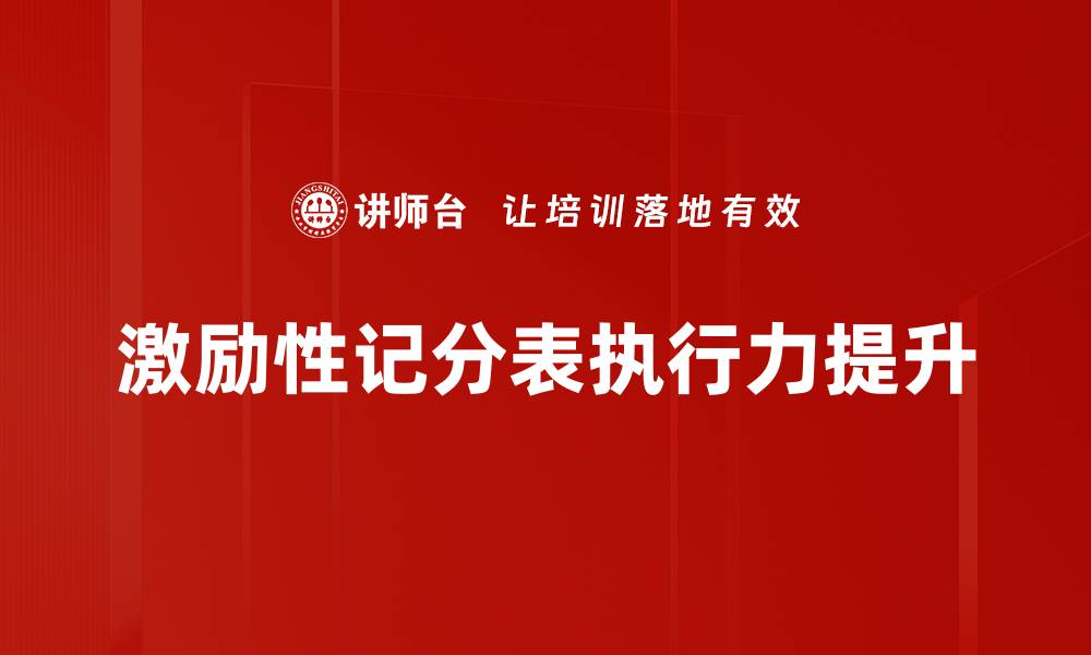 文章提升团队绩效的激励性记分表应用技巧的缩略图