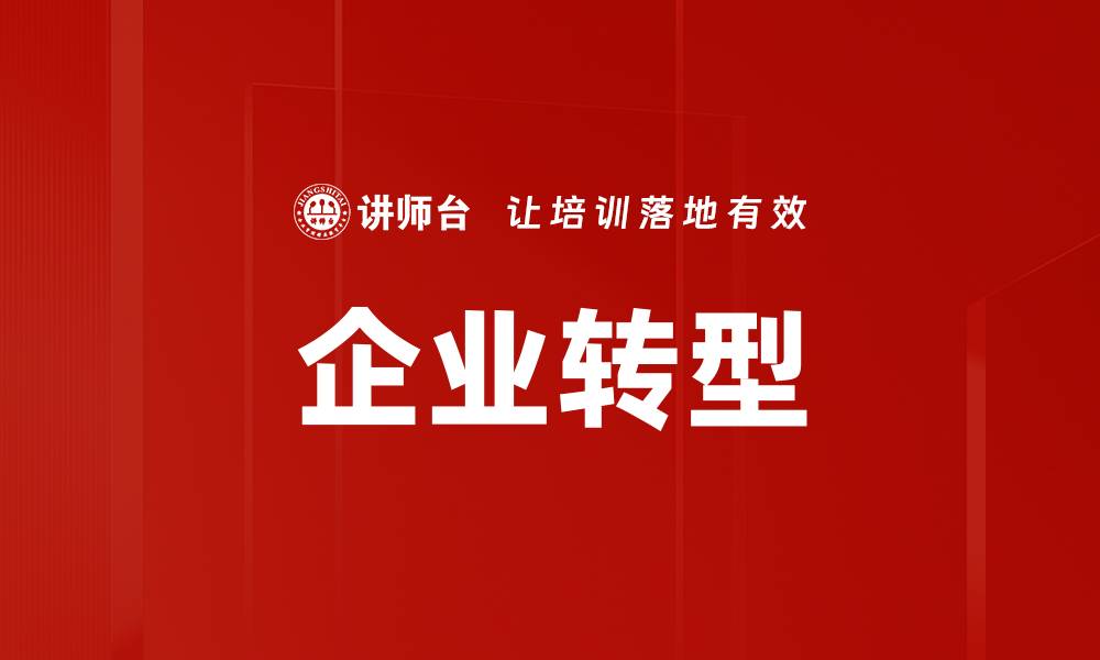 文章企业转型的成功之道：如何实现高效变革与创新的缩略图