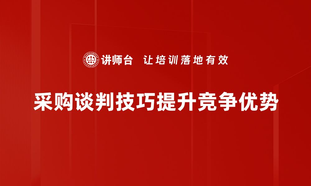 文章掌握采购谈判技巧提升成交率的秘密方法的缩略图