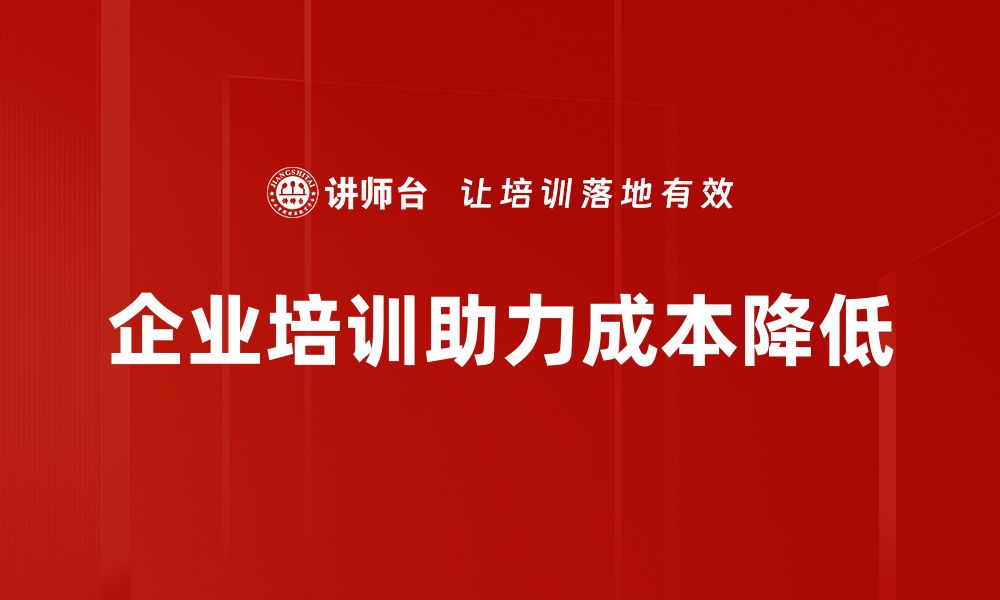 文章揭秘企业成本降低方法，提升效率与利润的关键策略的缩略图