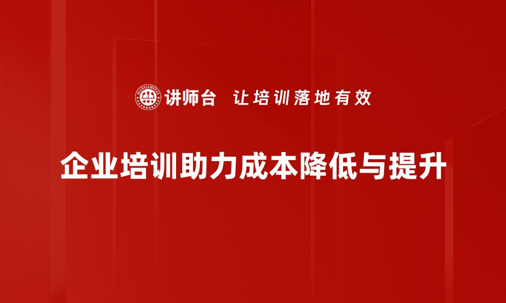 企业培训助力成本降低与提升