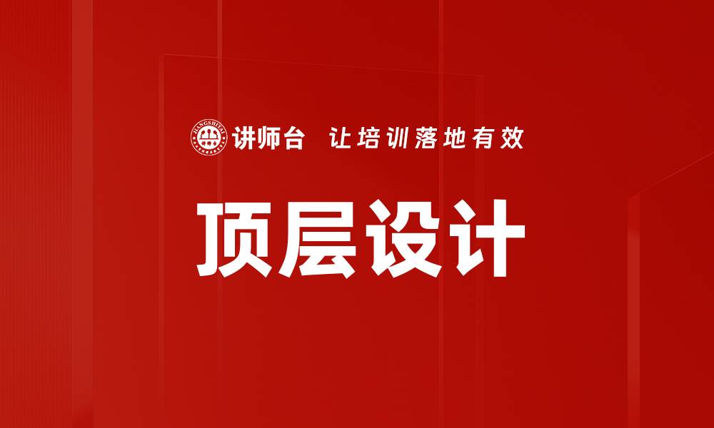 文章企业顶层设计：提升组织效率的关键策略的缩略图