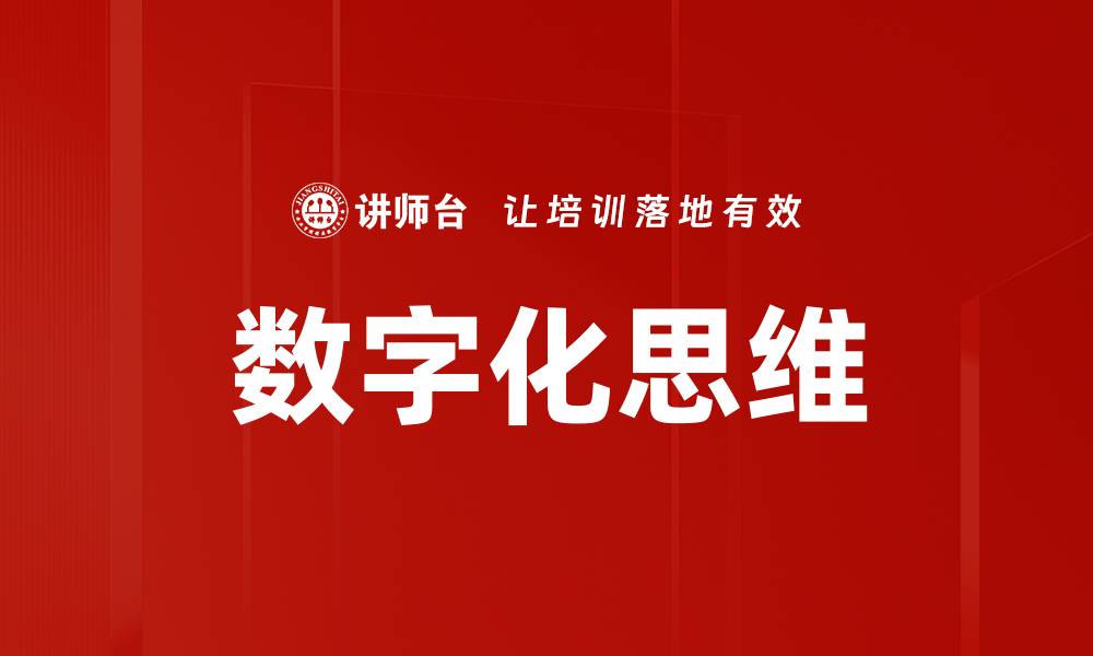 文章数字化思维：开启未来工作的全新视角的缩略图