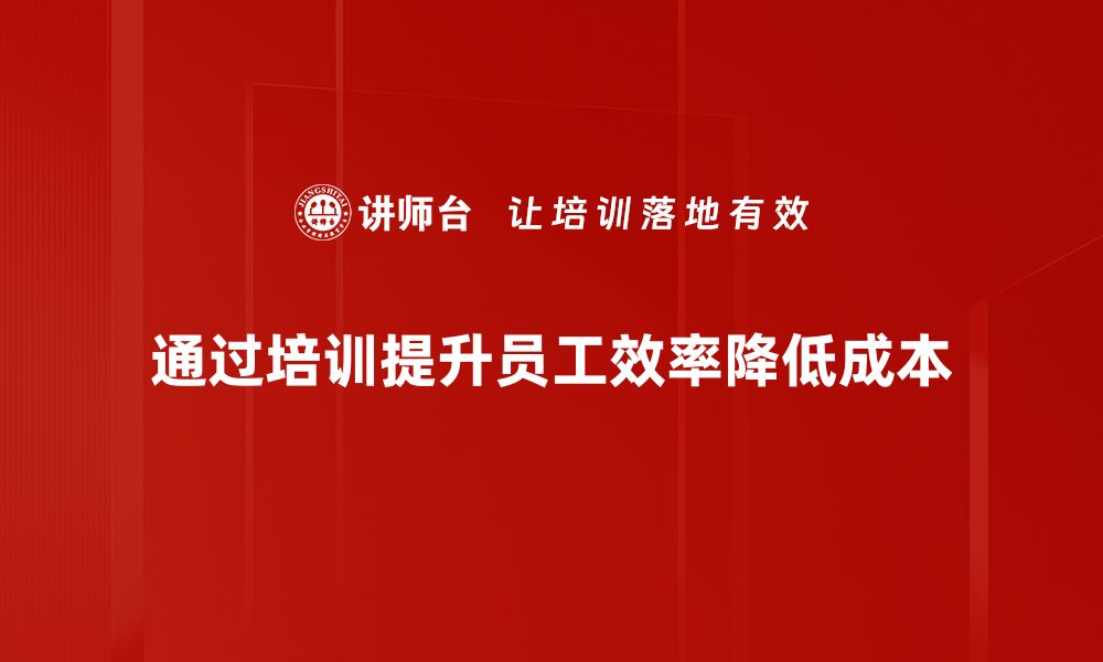 通过培训提升员工效率降低成本