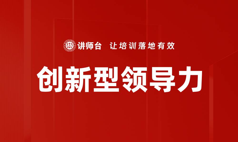 文章创新型领导力：引领团队迈向成功的新策略的缩略图