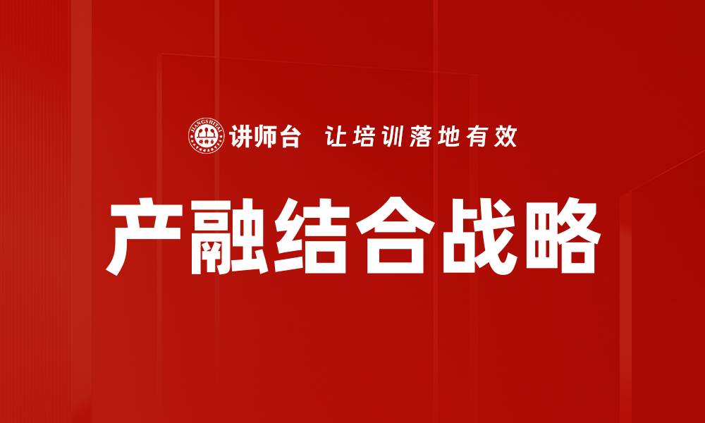 文章产融结合战略提升企业竞争力的关键路径的缩略图