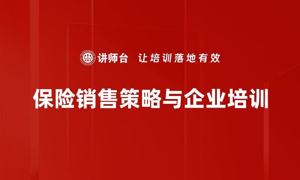 文章保险销售策略揭秘：如何提升业绩与客户满意度的缩略图