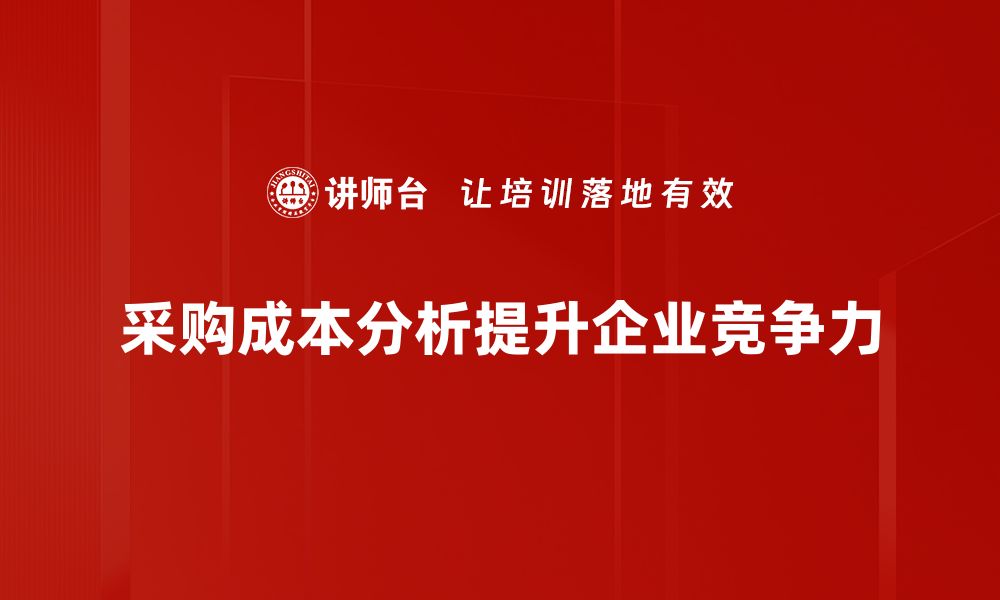 文章深入解析采购成本分析，助力企业降本增效的缩略图