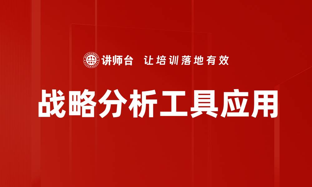 文章掌握战略分析工具提升企业竞争力的关键秘诀的缩略图