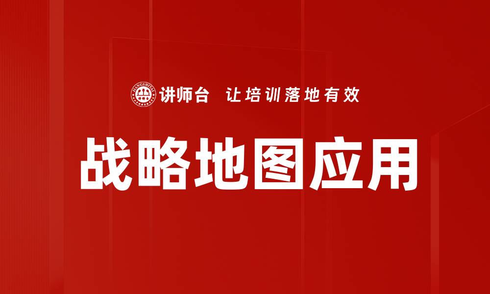文章掌握战略地图：提升企业决策与执行力的关键工具的缩略图