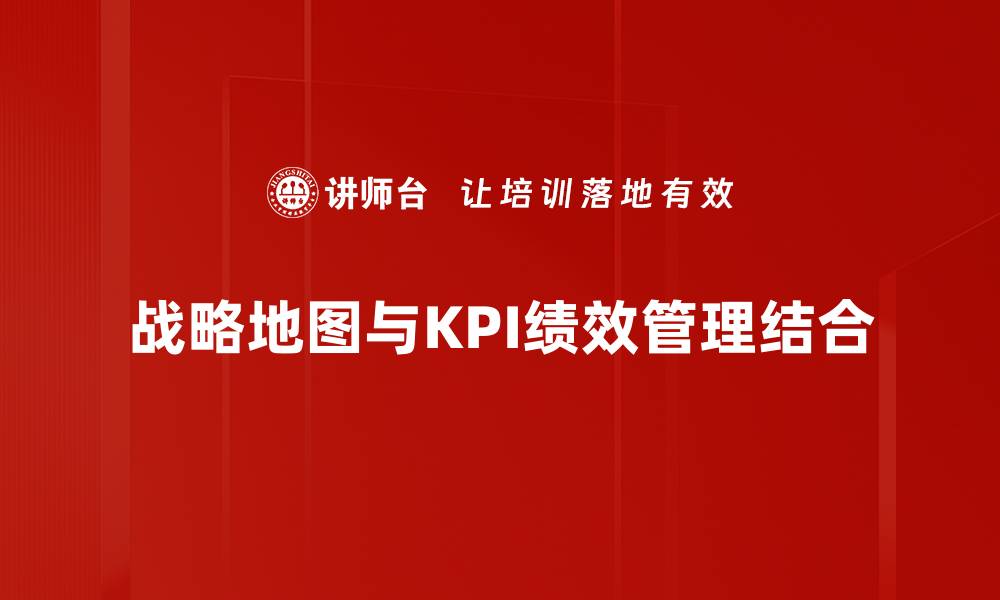 战略地图与KPI绩效管理结合