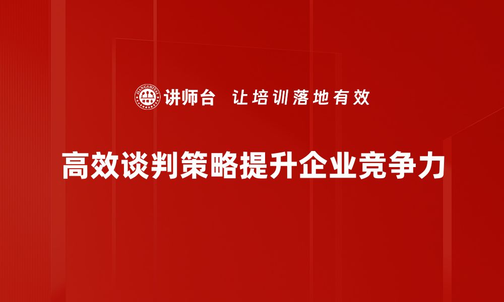 文章掌握高效谈判策略，轻松赢得每一次谈判的缩略图