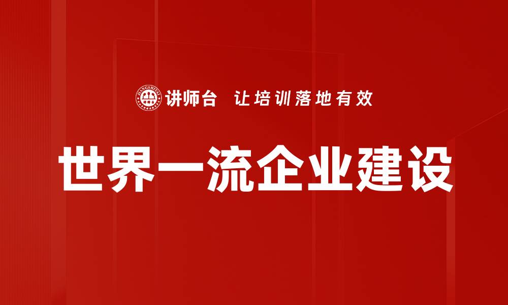 文章提升竞争力：打造世界一流企业的关键策略的缩略图