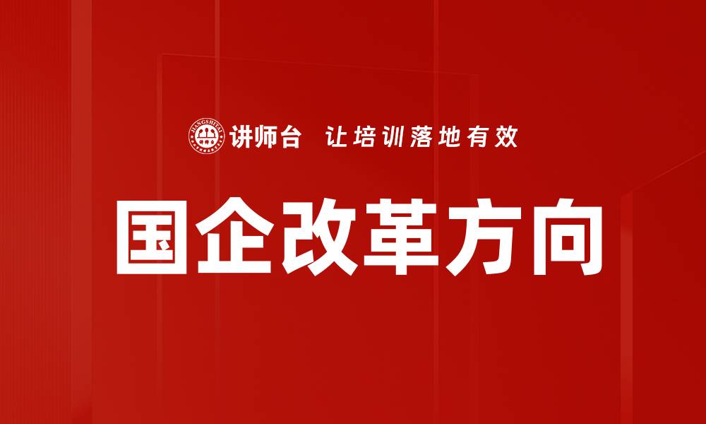 国企改革方向