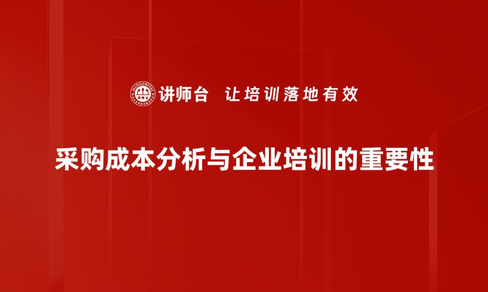 采购成本分析与企业培训的重要性