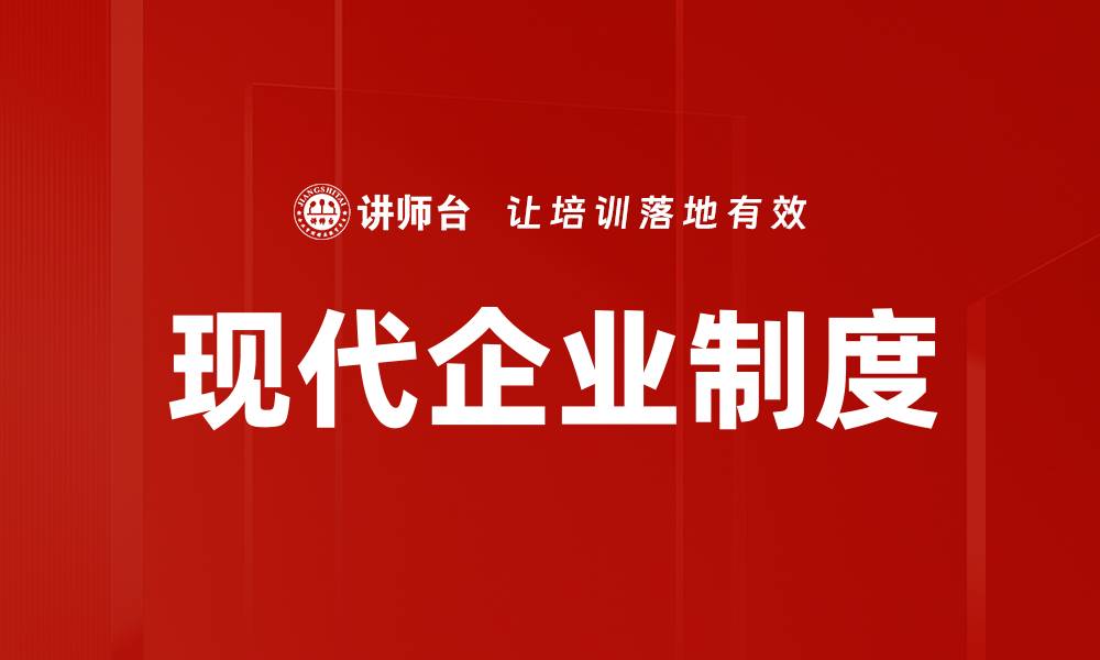 文章现代企业制度：提升企业竞争力的关键所在的缩略图