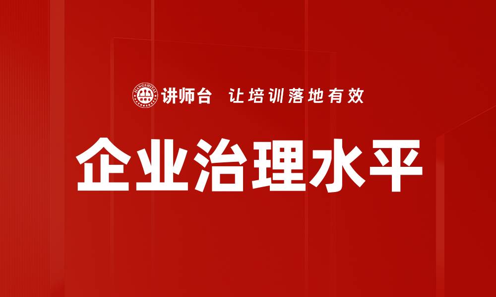 企业治理水平