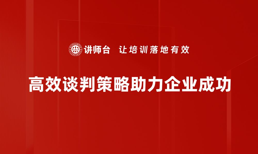 文章掌握高效谈判策略，轻松赢得每一次交易的缩略图