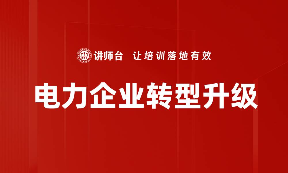 电力企业转型升级