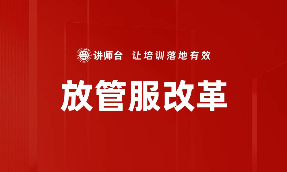 文章放管服改革助力政府服务高效转型的缩略图