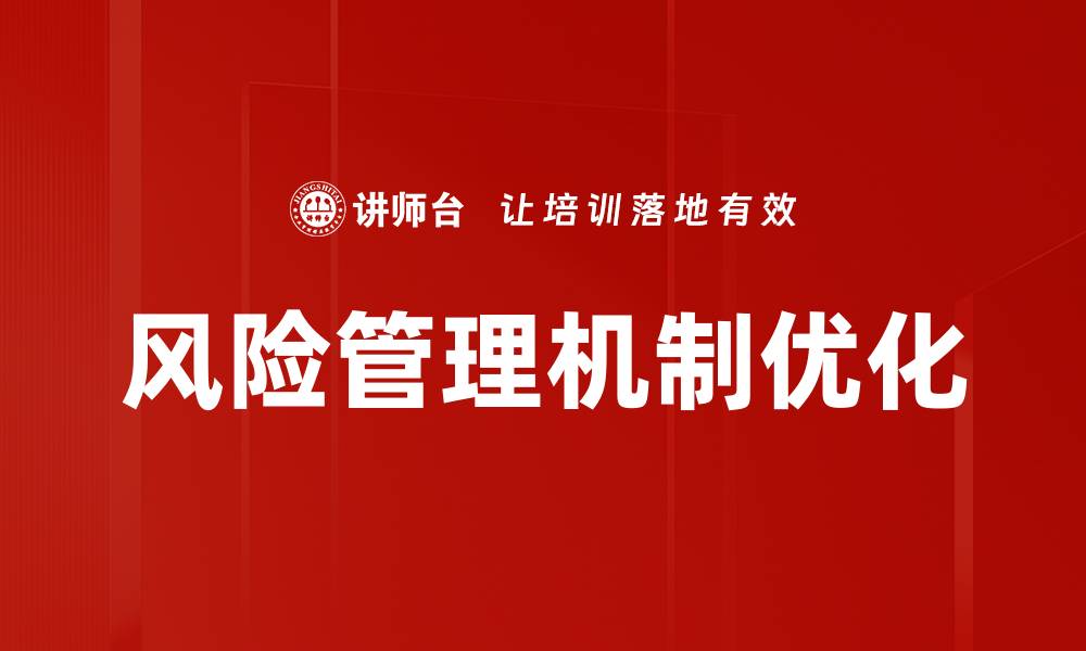 风险管理机制优化