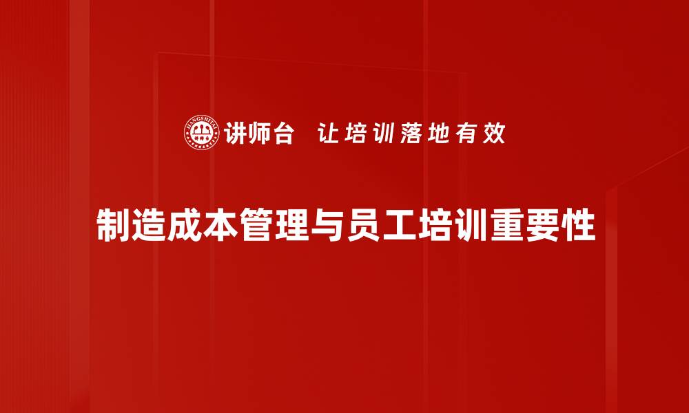 制造成本管理与员工培训重要性