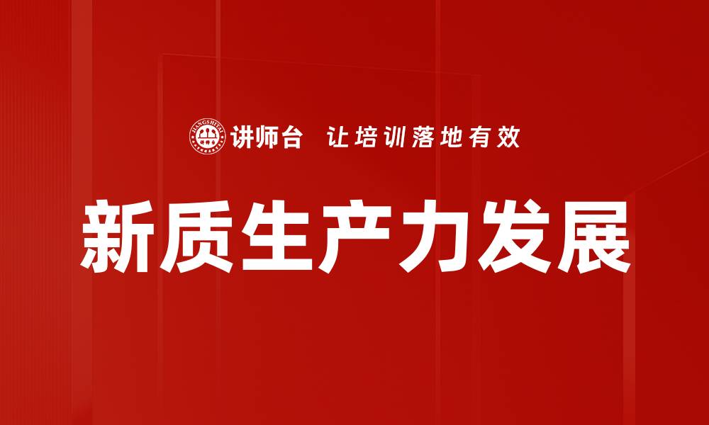 新质生产力发展