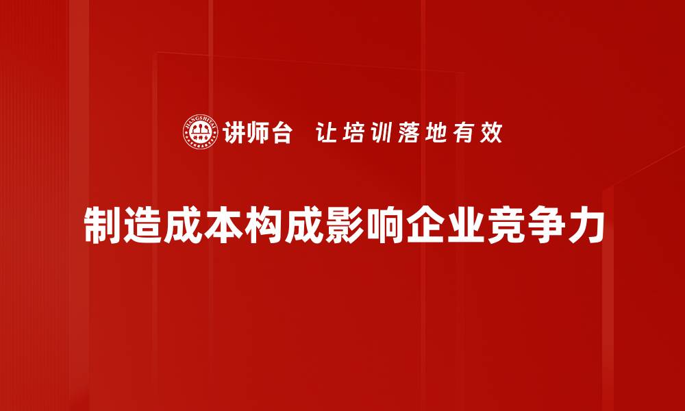 制造成本构成影响企业竞争力