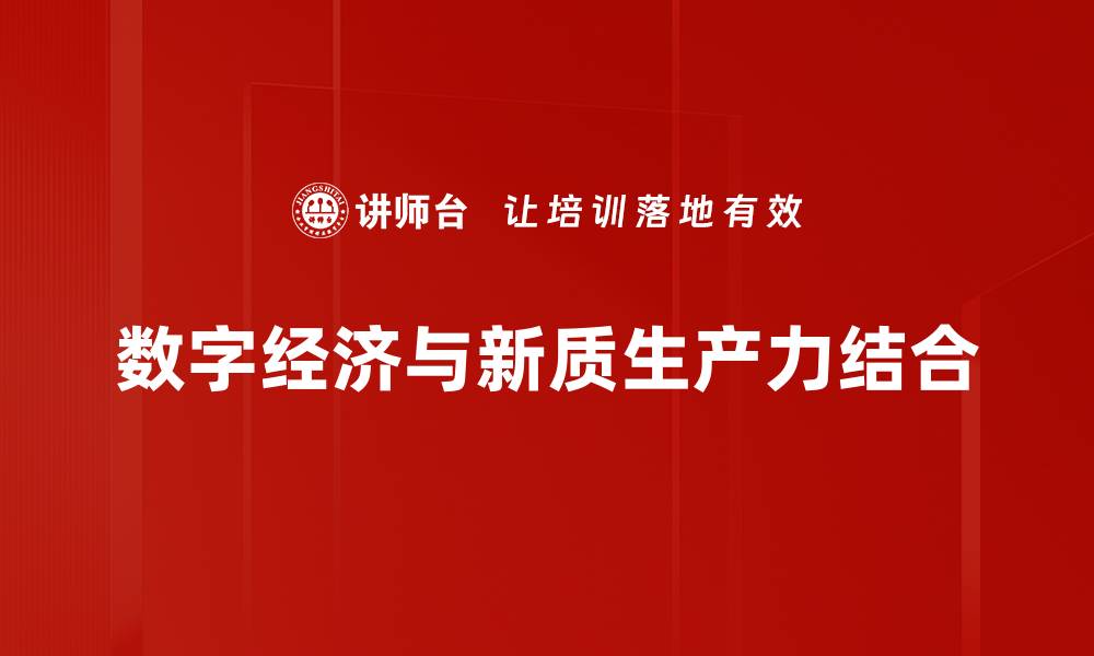 文章数字经济时代：如何抓住机遇实现快速发展的缩略图
