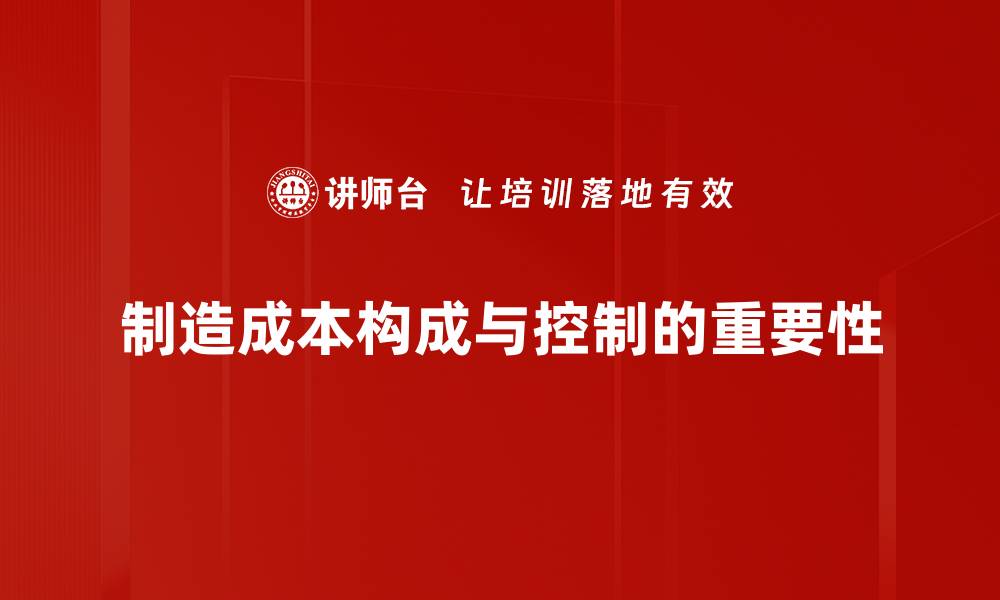 制造成本构成与控制的重要性