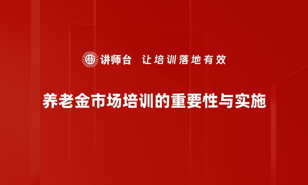 文章养老金市场新趋势：如何选择最优投资方案的缩略图