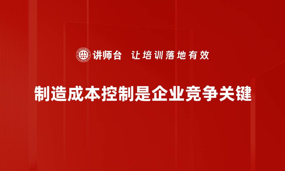 制造成本控制是企业竞争关键