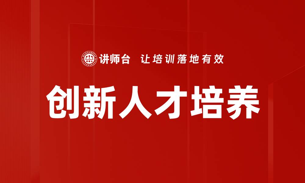 文章创新人才培养助力未来发展新局面的缩略图