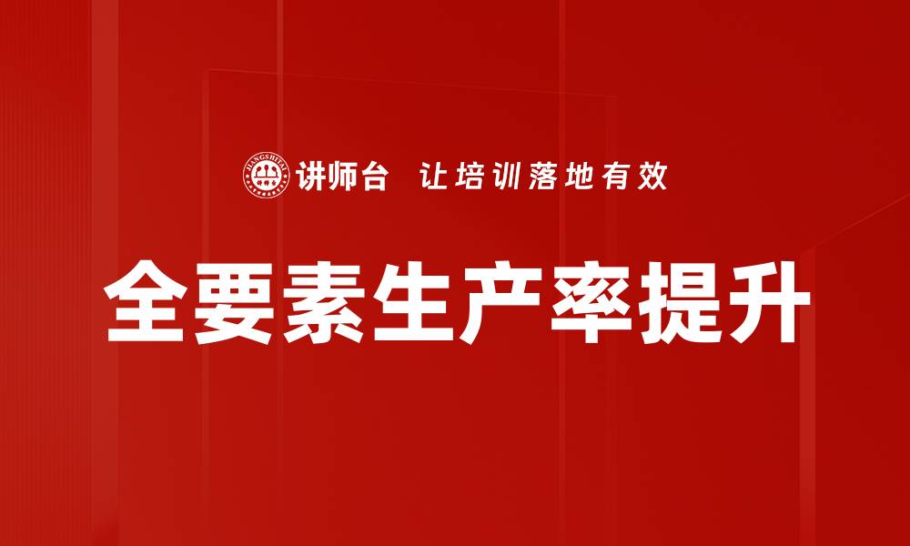 文章提升全要素生产率的有效策略与实践探讨的缩略图